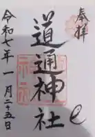 道通神社の御朱印