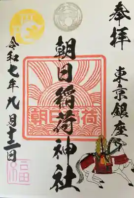 朝日稲荷神社の御朱印