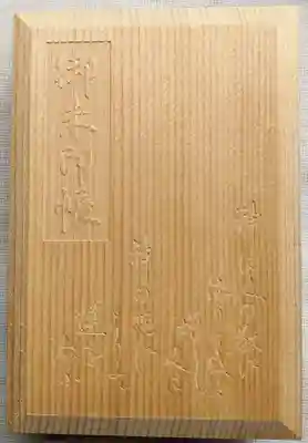 代々木八幡宮の御朱印帳