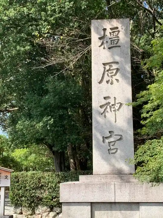 橿原神宮(奈良県)