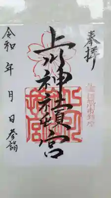上川神社頓宮の御朱印