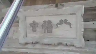 成島八幡神社(山形県)