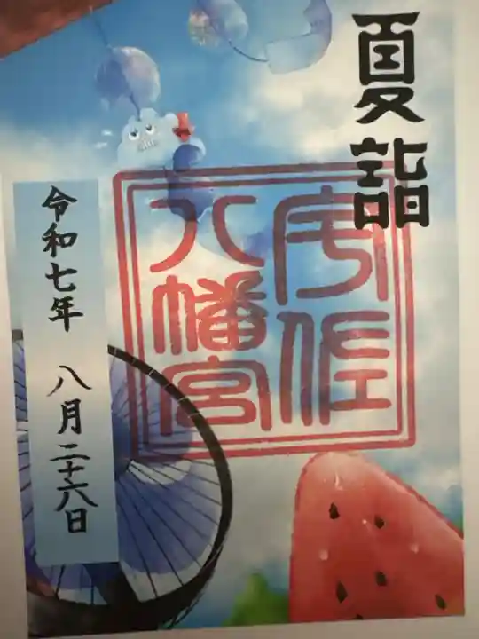 宇佐八幡宮の御朱印