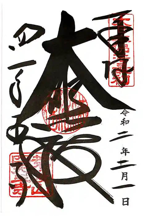 四天王寺の御朱印