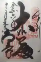 浄土寺の御朱印