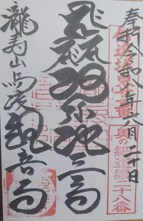 瀧寿山 普門院 観音寺の御朱印