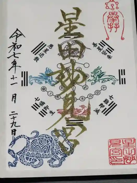 星田妙見宮の御朱印