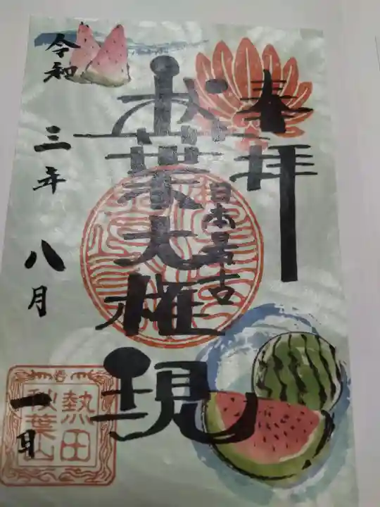 秋葉山圓通寺の御朱印