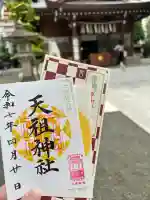 天祖神社(東京都)