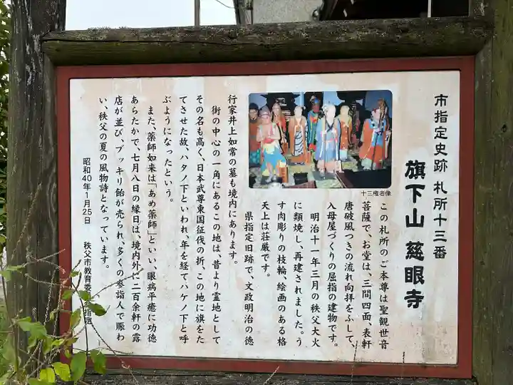 秩父札所十三番 慈眼寺の歴史