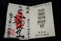 成田山深川不動堂(新勝寺東京別院)の御朱印