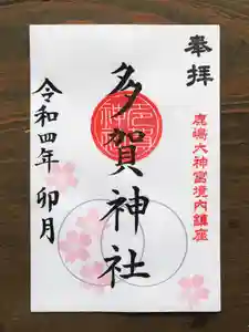 多賀神社の御朱印 2022年04月01日(金)〜(2022年04月01日(金) 18時03分34秒投稿)