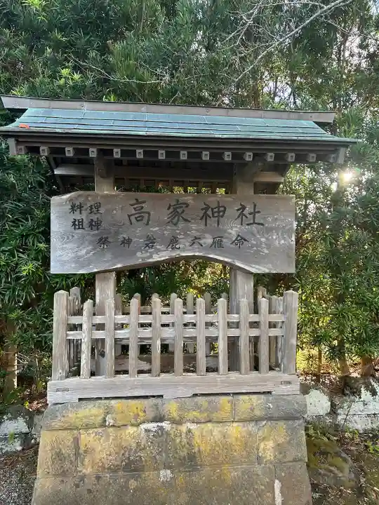 高家神社(千葉県)