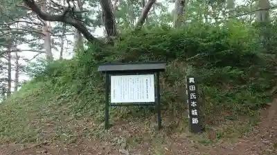 諏訪神社(真田本城跡)の周辺