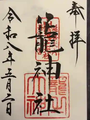 丹後一ノ宮 元伊勢 籠神社の御朱印