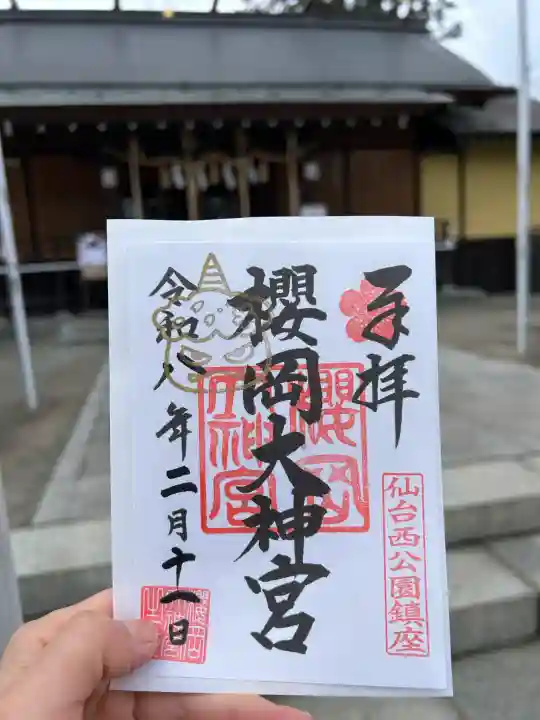 櫻岡大神宮の御朱印