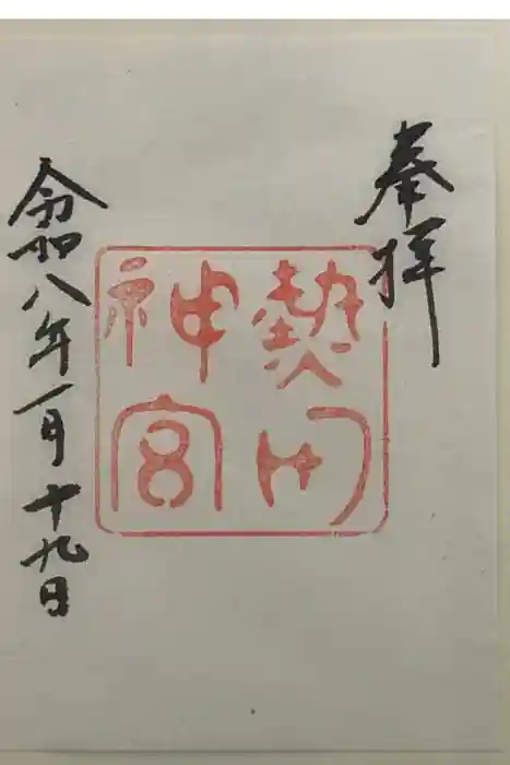 熱田神宮の御朱印