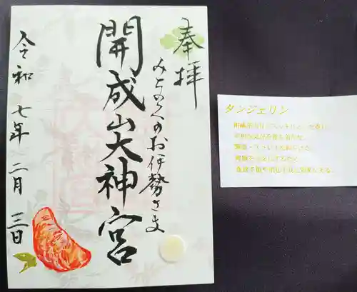 開成山大神宮の御朱印