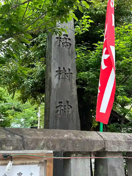橘樹神社のその他建物