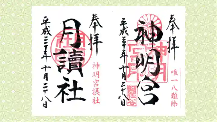 阿佐ヶ谷神明宮の御朱印