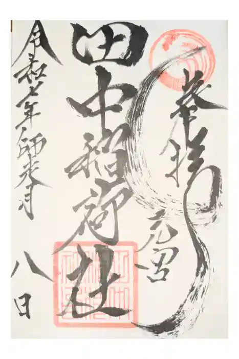 田中稲荷社の御朱印