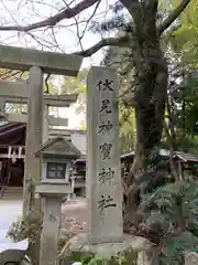 伏見神宝神社の建物その他