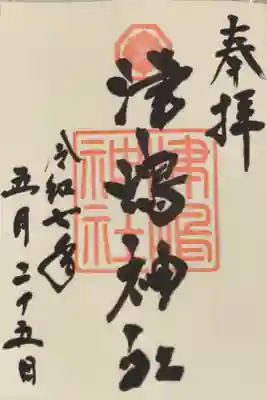 津嶋神社の御朱印