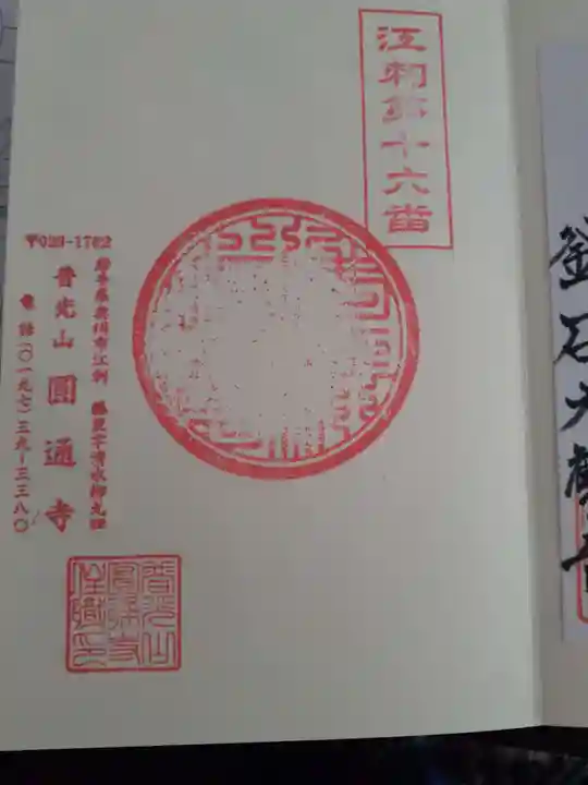 円通寺の御朱印
