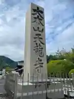 天龍寺(京都府)