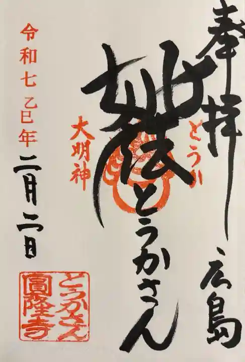 とうかさん圓隆寺(広島県)