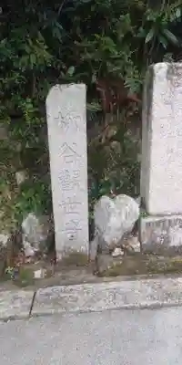 両國寺（柳谷観音大津別院）のその他建物