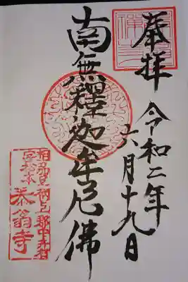 泰翁寺の御朱印