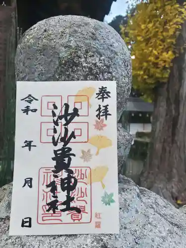 沙沙貴神社の御朱印