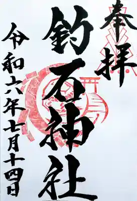 釣石神社の御朱印