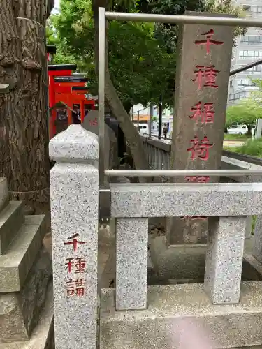 千種稲荷神社(東京都)