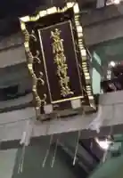 笠間稲荷神社 東京別社のその他建物