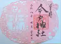 今戸神社の御朱印