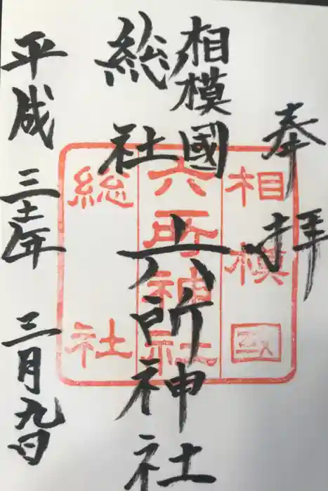 相模国総社六所神社の御朱印