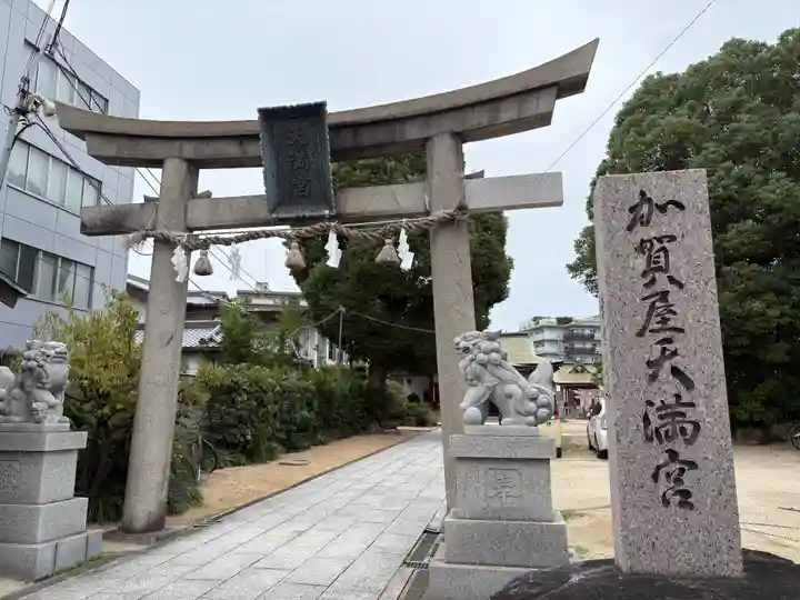 加賀屋天満宮(大阪府)
