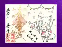 妙行寺の御朱印