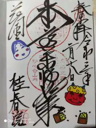 桂春院の御朱印