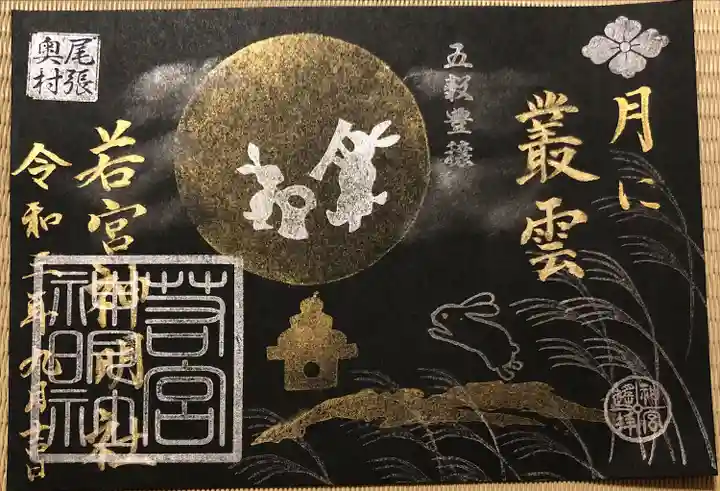 若宮神明社の御朱印