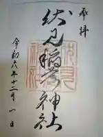 札幌伏見稲荷神社の御朱印