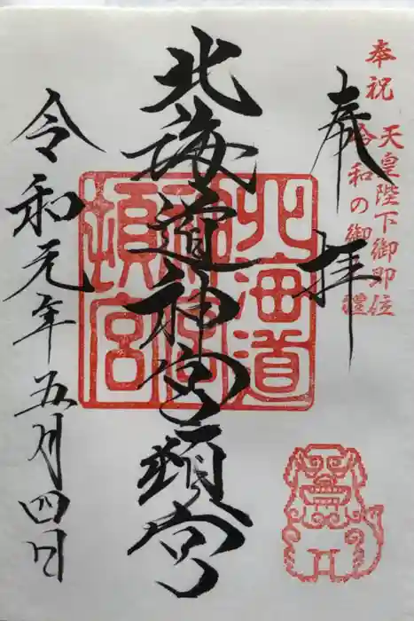 北海道神宮頓宮の御朱印