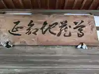 醒井延命地蔵尊(滋賀県)