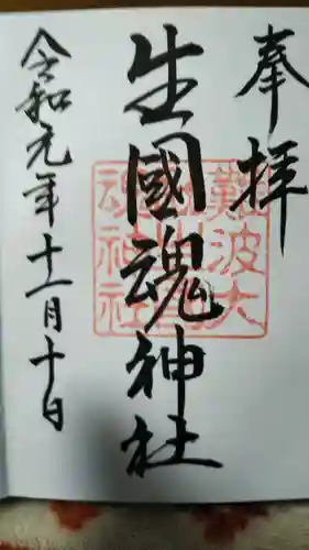 難波大社　生國魂神社の御朱印