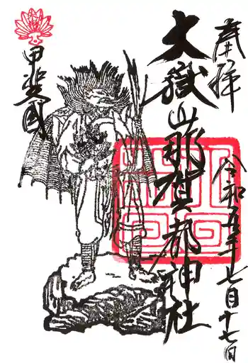 大嶽山那賀都神社の御朱印