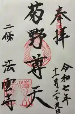 令和七年 御朱印(直書き)を頂きました🙏