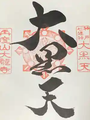 大龍寺の御朱印