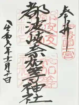 都波岐奈加等神社(三重県)